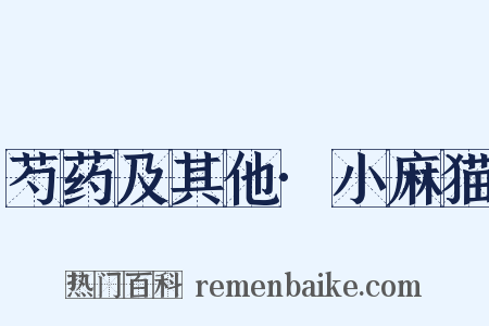 芍药及其他·小麻猫是什么意思的图片